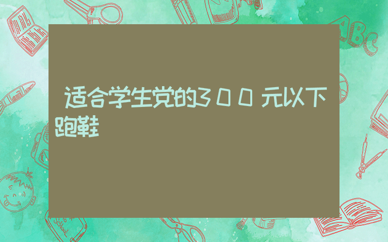适合学生党的300元以下跑鞋插图