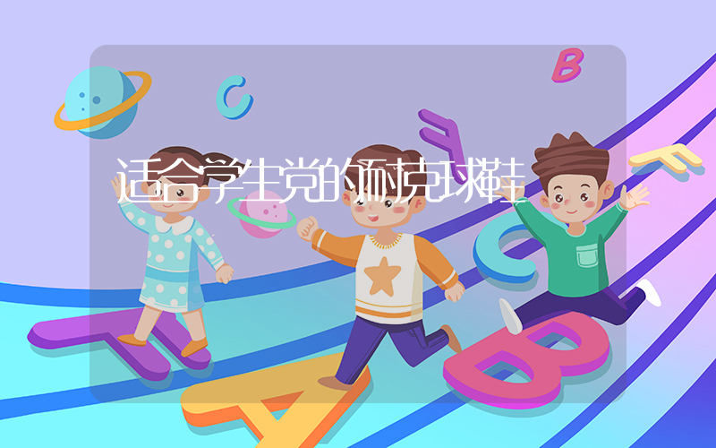 适合学生党的耐克球鞋插图