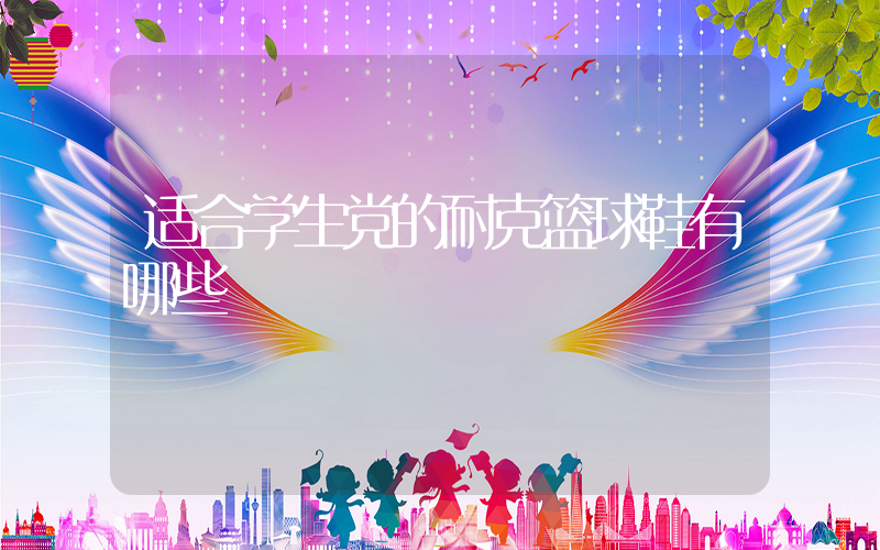 适合学生党的耐克篮球鞋有哪些插图