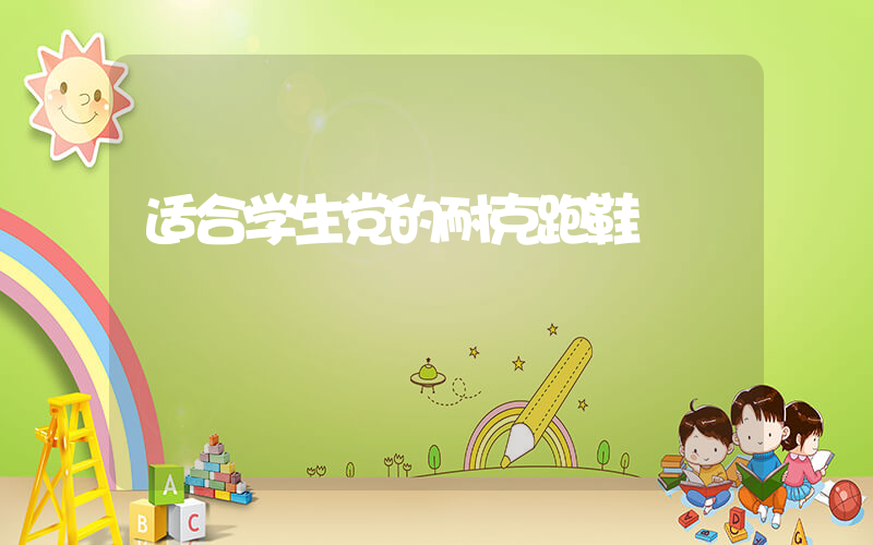 适合学生党的耐克跑鞋插图