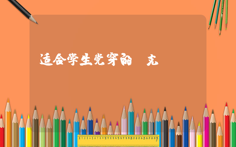 适合学生党穿的耐克插图