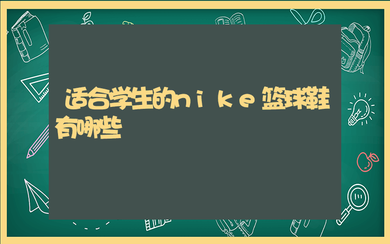 适合学生的nike篮球鞋有哪些插图