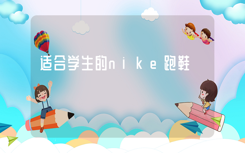 适合学生的nike跑鞋插图
