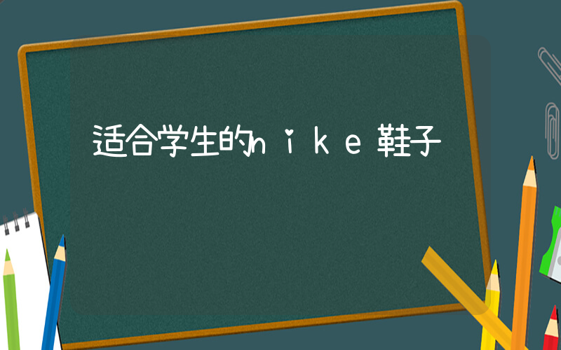 适合学生的nike鞋子插图