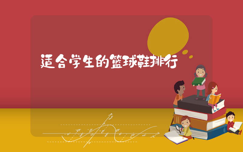 适合学生的篮球鞋排行插图