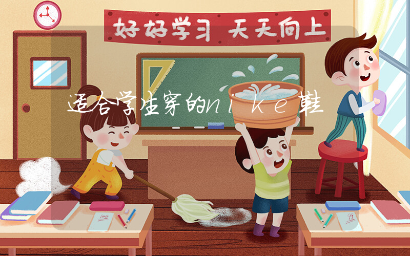 适合学生穿的nike鞋插图