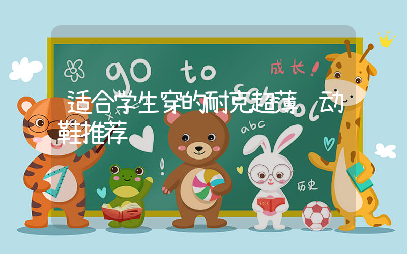 适合学生穿的耐克超薄运动鞋推荐插图