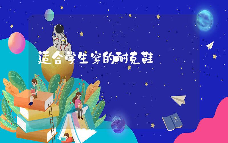 适合学生穿的耐克鞋插图