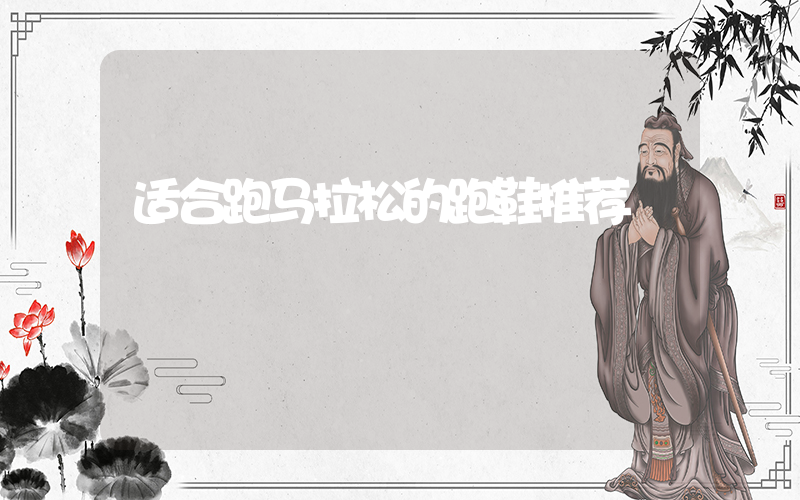 适合跑马拉松的跑鞋推荐插图 适合跑马拉松的跑鞋推荐插图