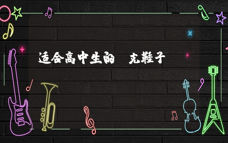 适合高中生的耐克鞋子插图