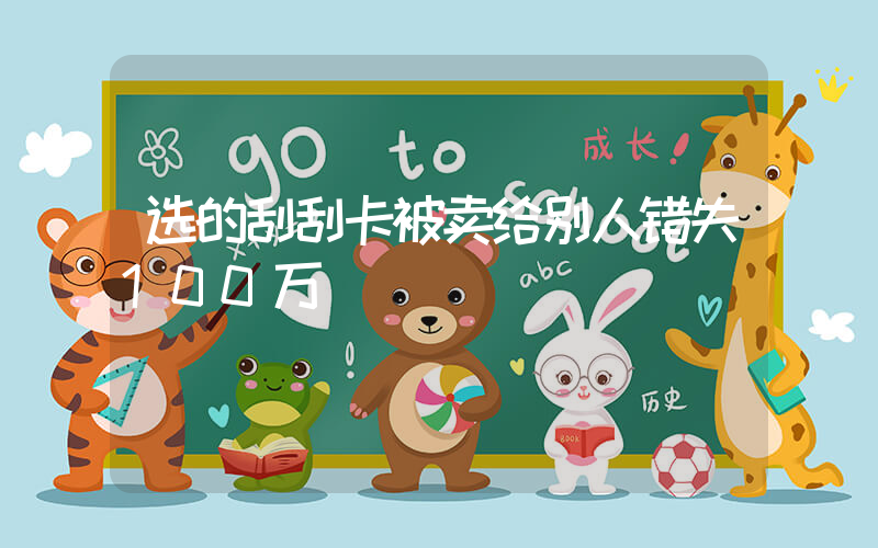 选的刮刮卡被卖给别人错失100万插图