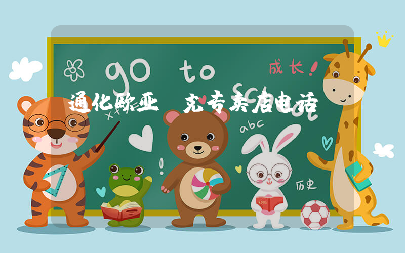 通化欧亚耐克专卖店电话插图