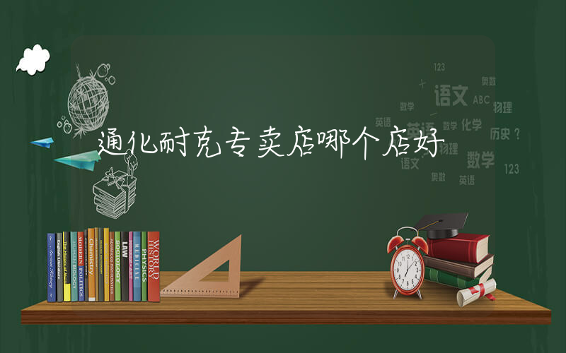 通化耐克专卖店哪个店好插图