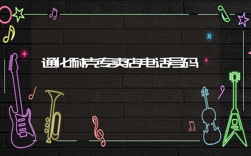 通化耐克专卖店电话号码插图