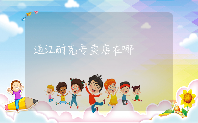 通江耐克专卖店在哪插图