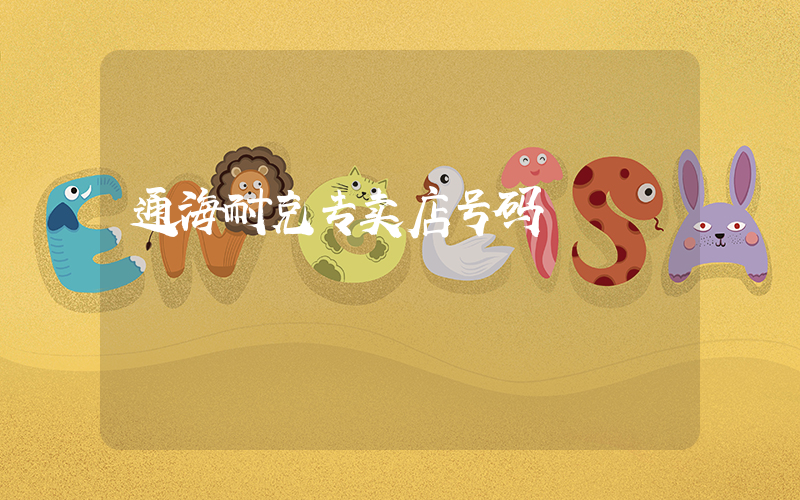 通海耐克专卖店号码插图
