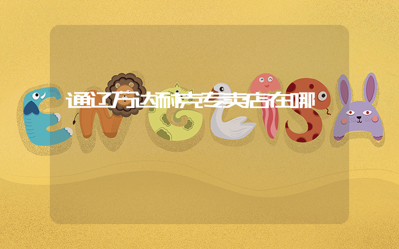 通辽万达耐克专卖店在哪插图