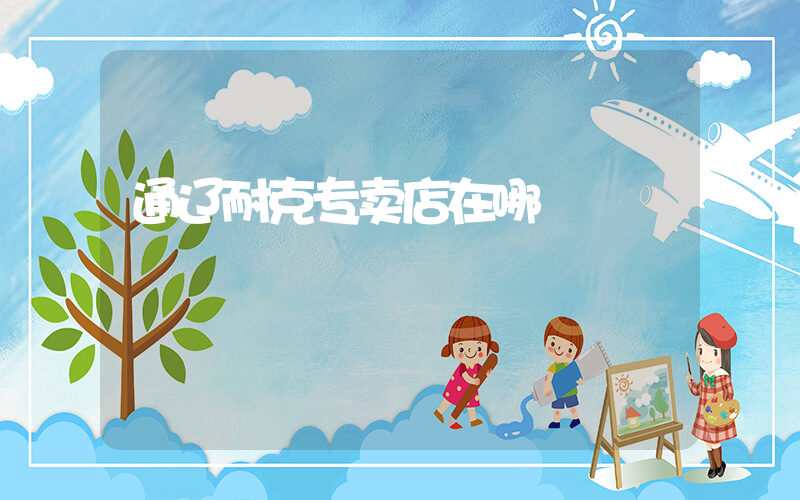 通辽耐克专卖店在哪插图