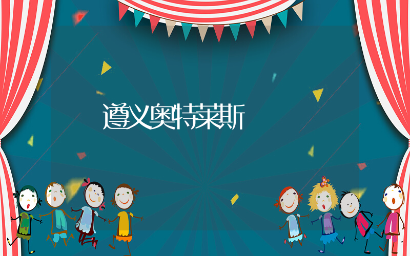 遵义奥特莱斯插图