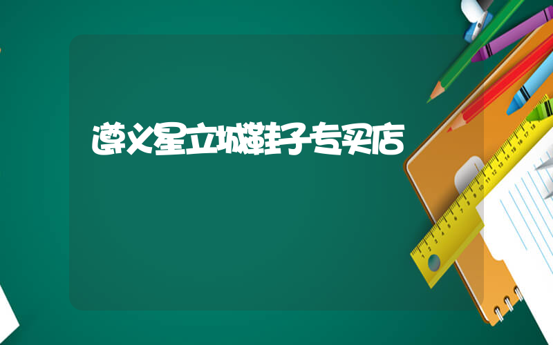 遵义星立城鞋子专买店插图