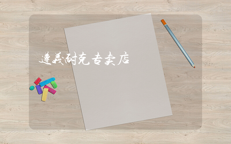 遵义耐克专卖店插图