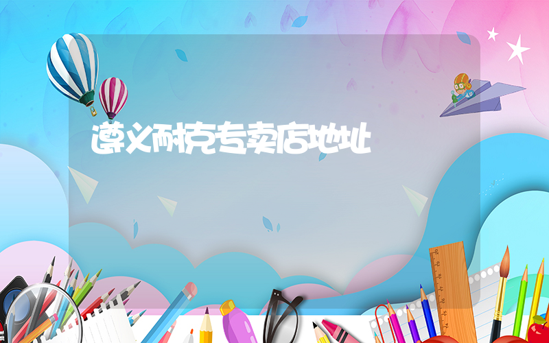 遵义耐克专卖店地址插图