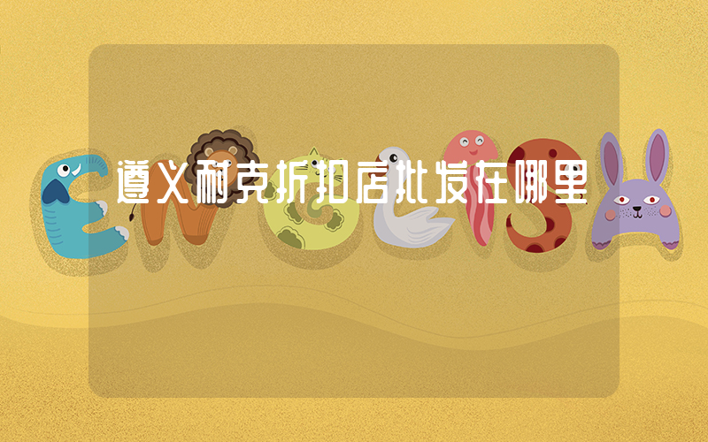 遵义耐克折扣店批发在哪里插图