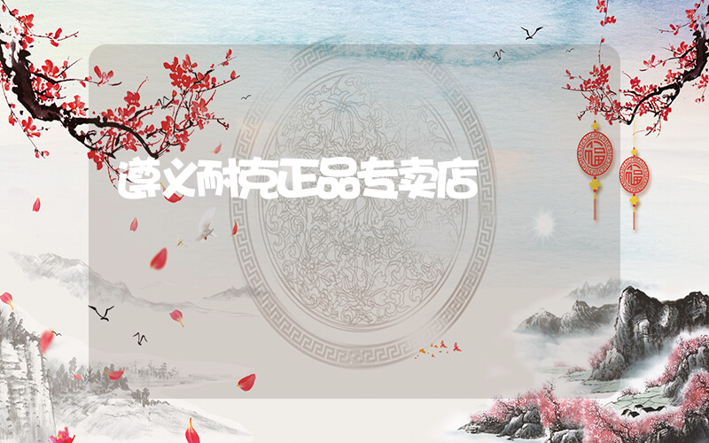 遵义耐克正品专卖店插图