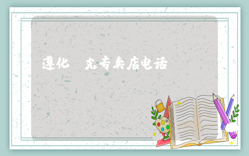 遵化耐克专卖店电话插图