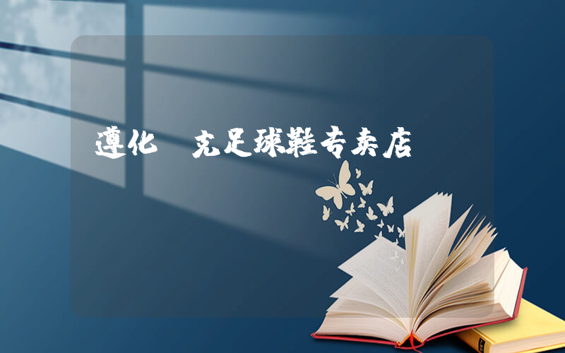 遵化耐克足球鞋专卖店插图