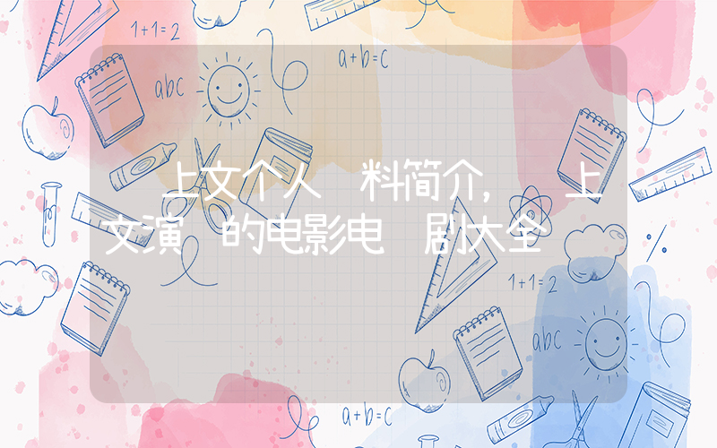 邓上文个人资料简介，邓上文演过的电影电视剧大全插图