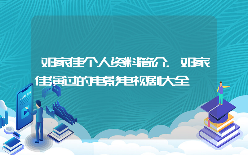 邓家佳个人资料简介，邓家佳演过的电影电视剧大全插图