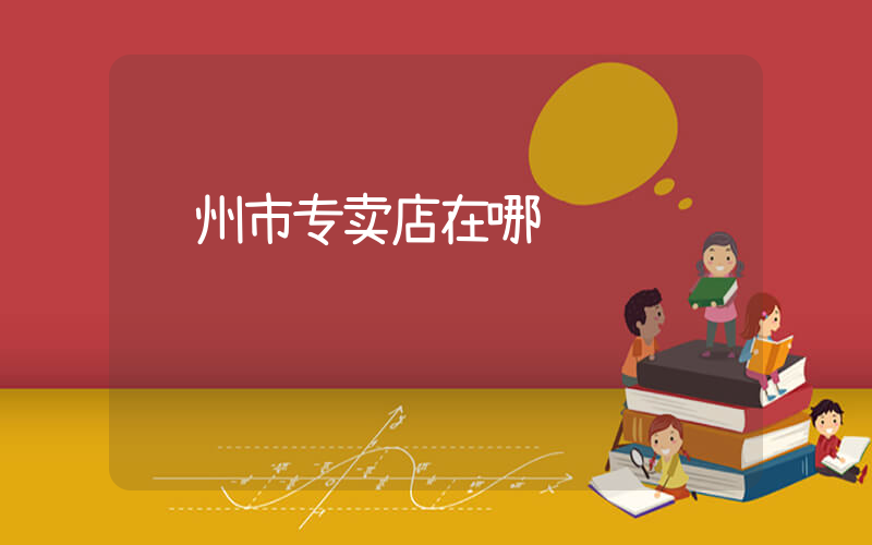 邓州市专卖店在哪插图
