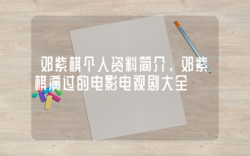 邓紫棋个人资料简介，邓紫棋演过的电影电视剧大全插图