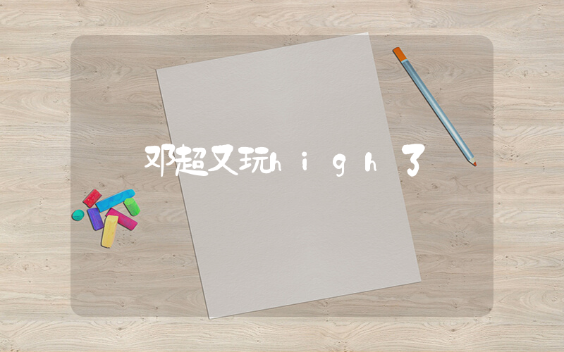 邓超又玩high了插图