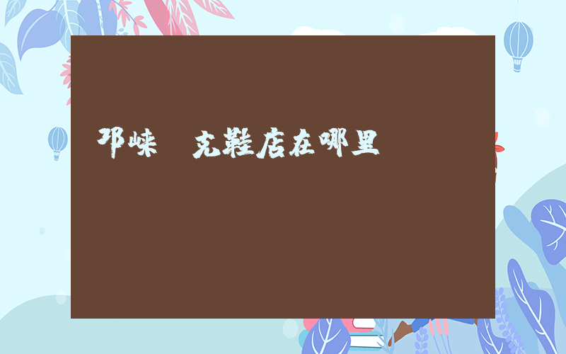 邛崃耐克鞋店在哪里插图