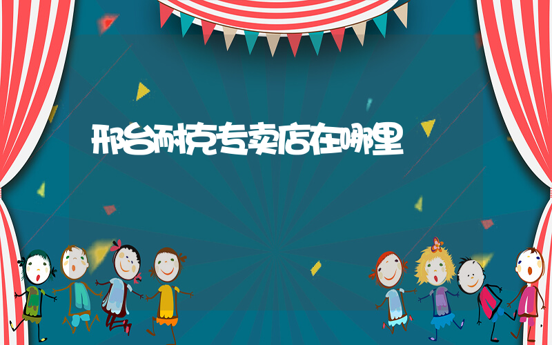 邢台耐克专卖店在哪里插图