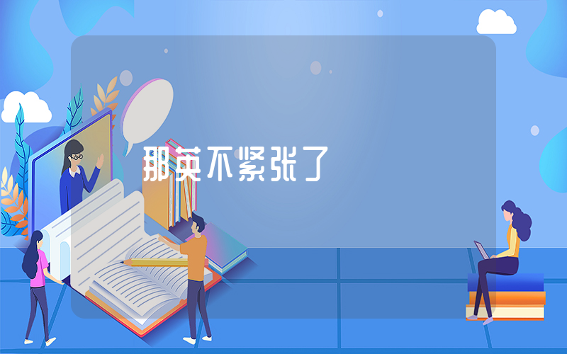 那英不紧张了插图