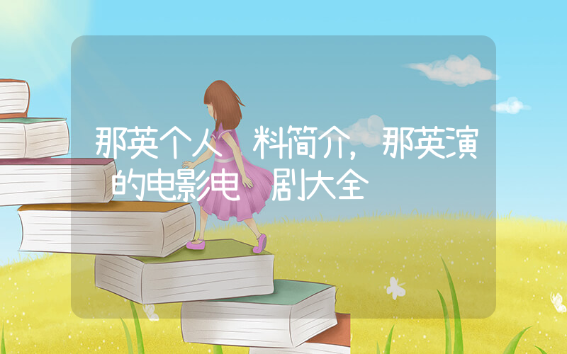 那英个人资料简介，那英演过的电影电视剧大全插图