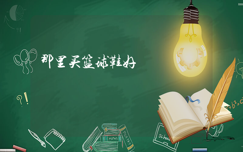 那里买篮球鞋好插图