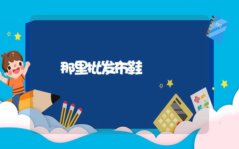 那里批发布鞋插图