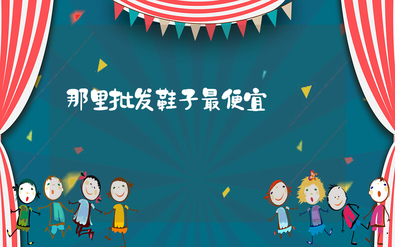 那里批发鞋子最便宜插图