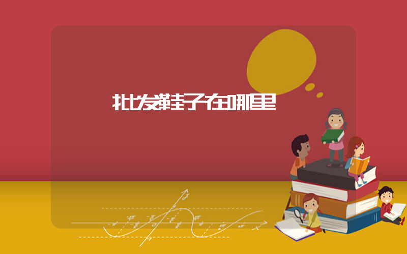 邯郸批发鞋子在哪里插图