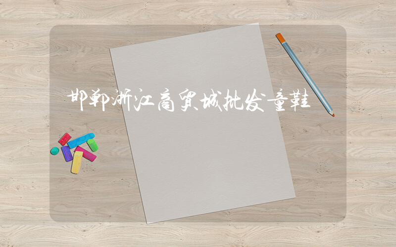 邯郸浙江商贸城批发童鞋插图