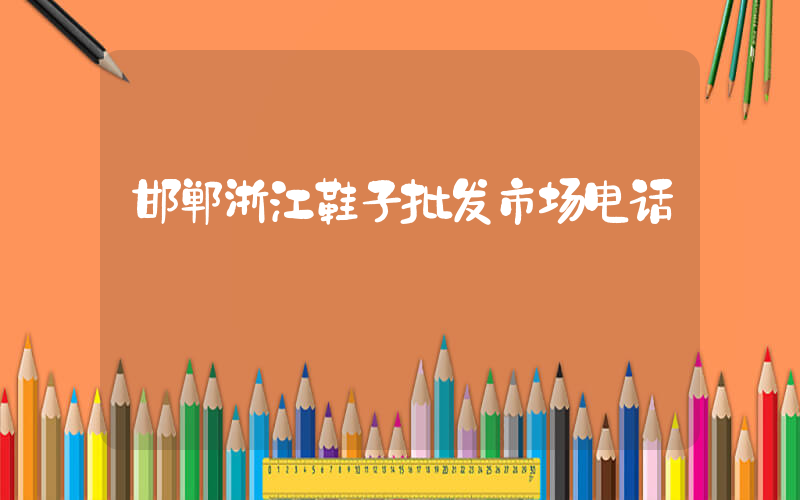邯郸浙江鞋子批发市场电话插图