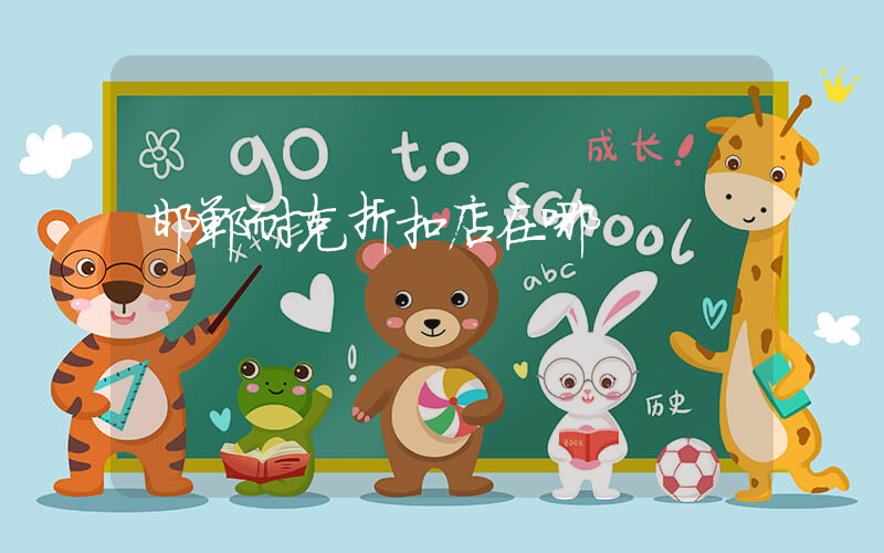 邯郸耐克折扣店在哪插图