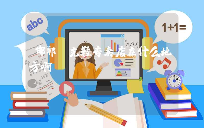邯郸耐克鞋专卖店在什么地方啊插图