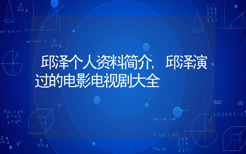 邱泽个人资料简介,邱泽演过的电影电视剧大全插图 邱泽个人资料简介,邱泽演过的电影电视剧大全插图