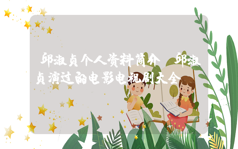 邱淑贞个人资料简介,邱淑贞演过的电影电视剧大全插图 邱淑贞个人资料简介,邱淑贞演过的电影电视剧大全插图