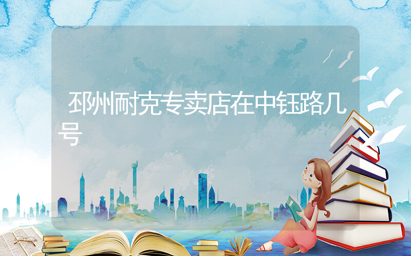邳州耐克专卖店在中钰路几号插图